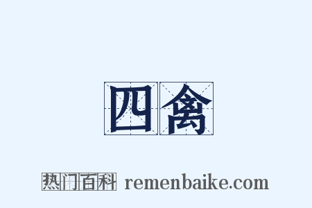 四禽是什么意思的图片